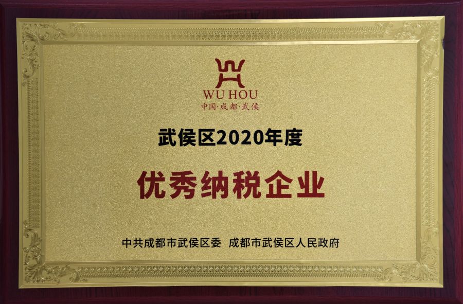 武侯區2020年度