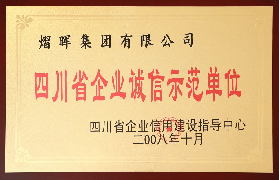 四川省企業誠信