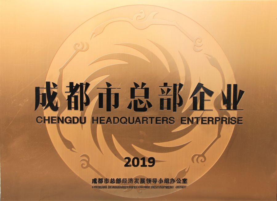 成都市總部企業