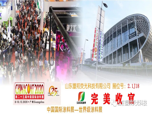 2020中國國際涂料展圓滿落幕，山東塑邦期待與您明年再聚！